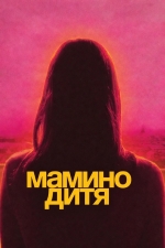 Мамино дитя
