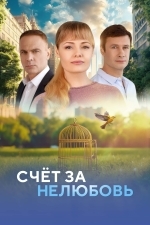 Счёт за нелюбовь