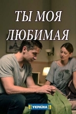 Ты моя любимая