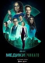 Медики Чикаго