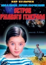 Остров ржавого генерала