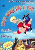 Карлсон, который живет на крыше