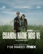 Когда нас никто не видит