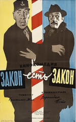 Закон есть закон