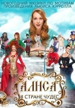 Алиса в стране чудес