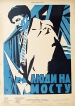 Люди на мосту