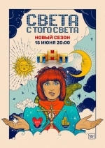 Света с того света