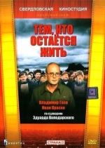 Тем, кто остается жить