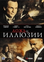Ложь и иллюзии