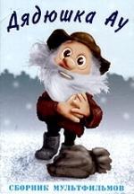 Ошибка дядюшки Ау