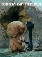 Подземный переход