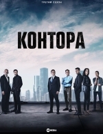 Контора / Разведка