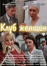 Клуб женщин