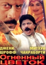 Огненный цветок