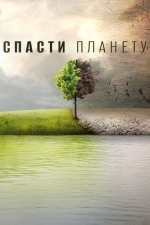 National Geographic. Спасти планету