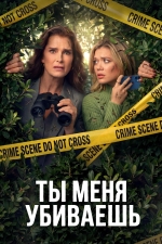 Ты меня убиваешь