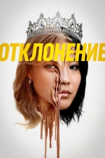 Отклонение