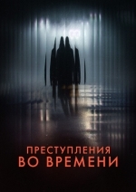 Преступления во времени