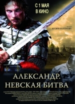 Александр. Невская битва