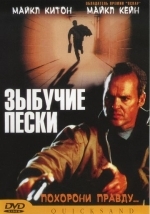 Зыбучие пески