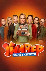 Универ. 15 лет спустя