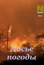 Досье погоды