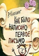 Как было написано первое письмо