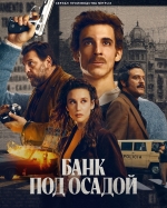 Банк под осадой