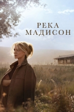 Река Мадисон