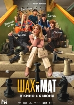 Шах и мат