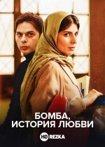 Бомба, история любви