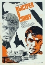 Выстрел в спину