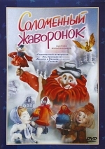 Соломенный жаворонок