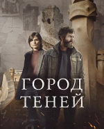 Город теней
