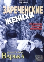 Зареченские женихи