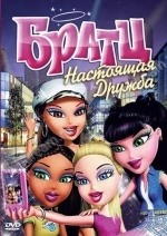 Братц: Настоящая дружба