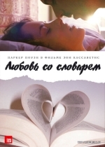 Любовь со словарем