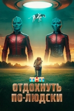 Отдохнуть по-людски