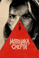 Мотоцикл смерти