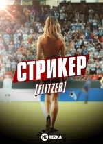 Стрикер