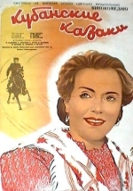 Кубанские казаки