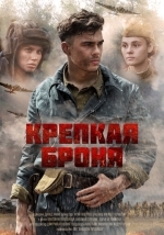 Крепкая броня