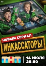 Инкассаторы