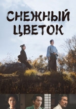 Снежный цветок