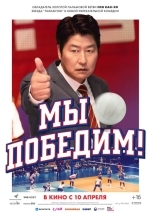 Мы победим