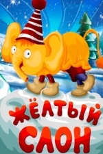 Жёлтый слон