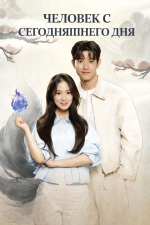 Человек с сегодняшнего дня