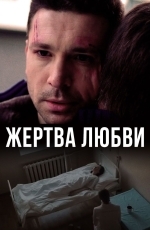 Жертва любви