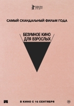 Безумное кино для взрослых