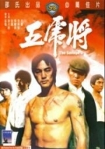 Жестокая пятерка